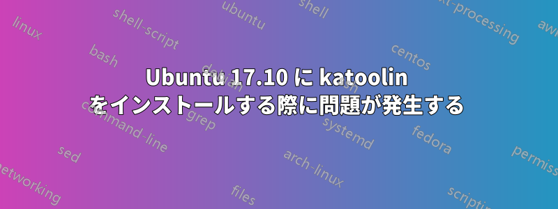 Ubuntu 17.10 に katoolin をインストールする際に問題が発生する