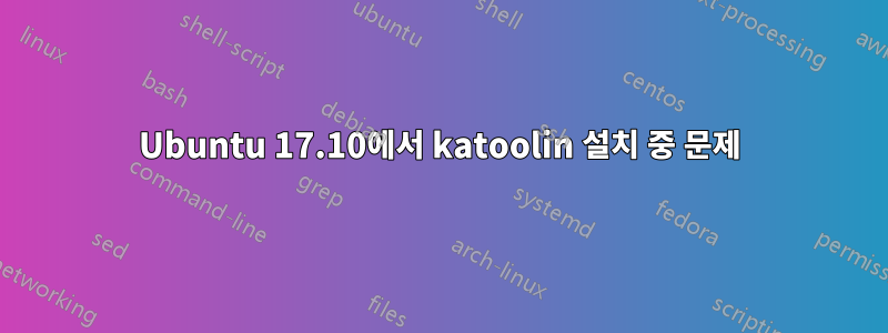 Ubuntu 17.10에서 katoolin 설치 중 문제