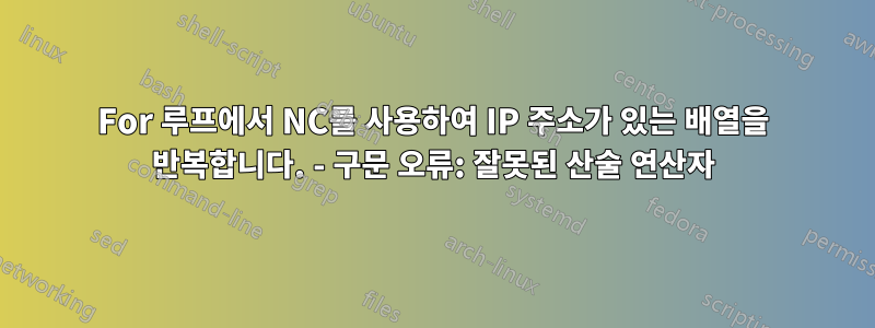 For 루프에서 NC를 사용하여 IP 주소가 있는 배열을 반복합니다. - 구문 오류: 잘못된 산술 연산자