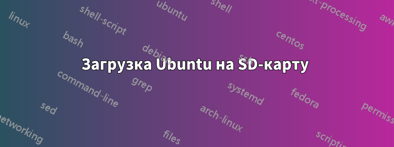 Загрузка Ubuntu на SD-карту