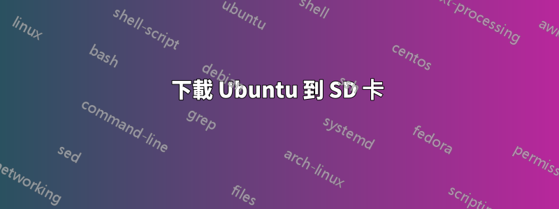 下載 Ubuntu 到 SD 卡