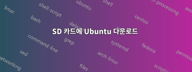 SD 카드에 Ubuntu 다운로드