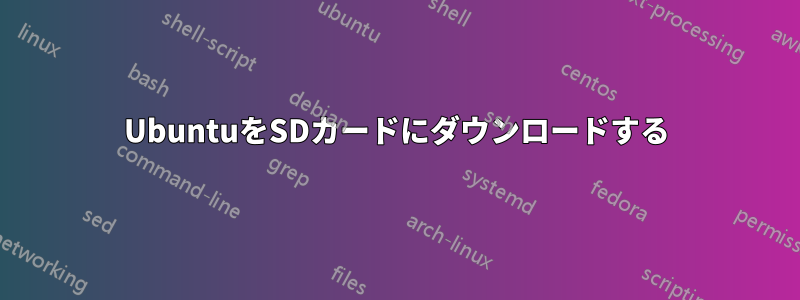 UbuntuをSDカードにダウンロードする