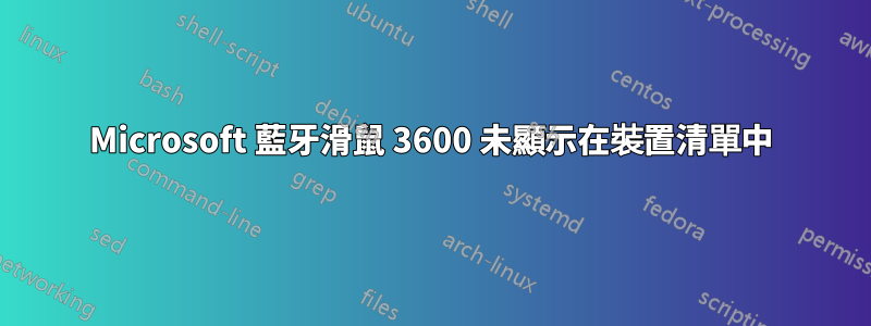 Microsoft 藍牙滑鼠 3600 未顯示在裝置清單中