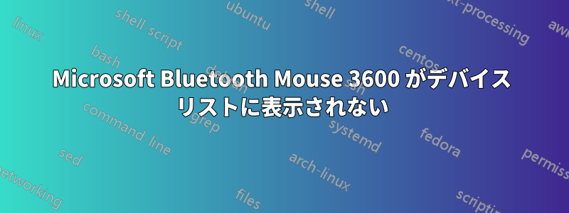 Microsoft Bluetooth Mouse 360​​0 がデバイス リストに表示されない