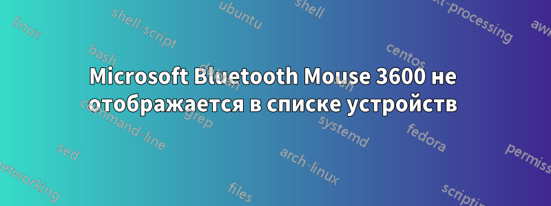 Microsoft Bluetooth Mouse 3600 не отображается в списке устройств