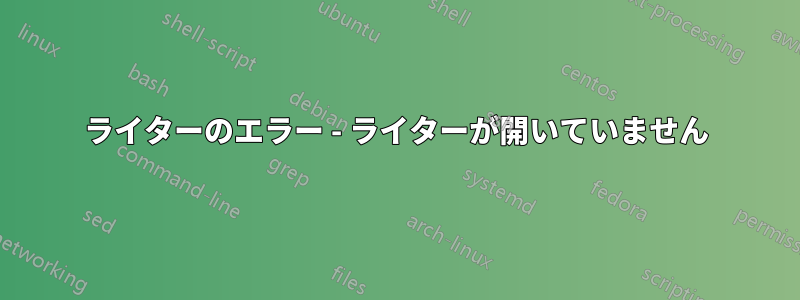 ライターのエラー - ライターが開いていません