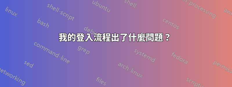 我的登入流程出了什麼問題？