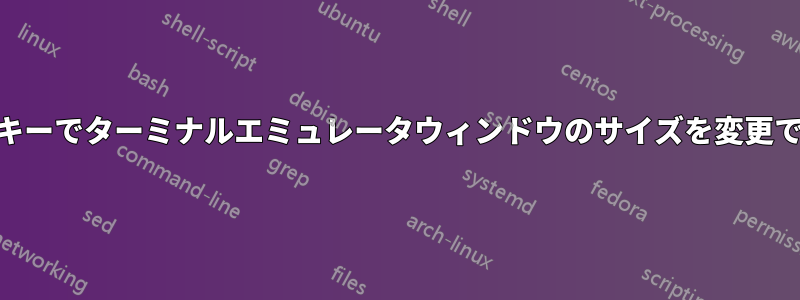 Ctrl+Super+矢印キーでターミナルエミュレータウィンドウのサイズを変更できなくなりました