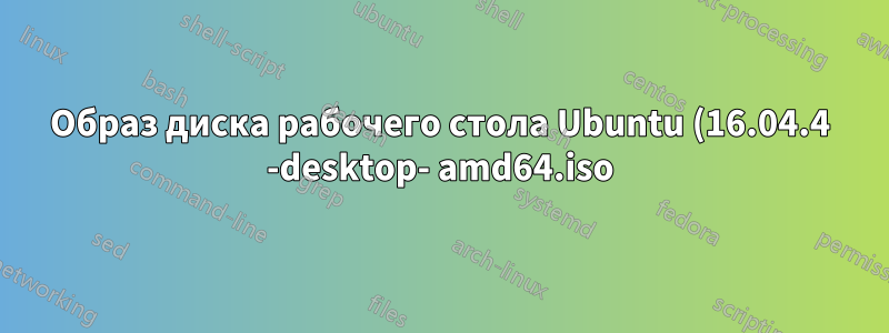Образ диска рабочего стола Ubuntu (16.04.4 -desktop- amd64.iso) не может быть открыт
