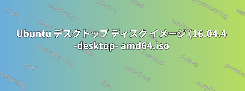 Ubuntu デスクトップ ディスク イメージ (16.04.4 -desktop- amd64.iso) を開けませんでした