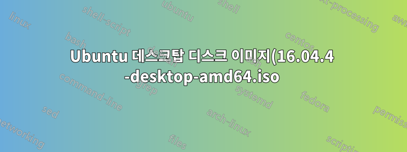 Ubuntu 데스크탑 디스크 이미지(16.04.4 -desktop-amd64.iso)를 열 수 없습니다.