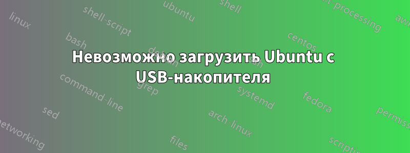 Невозможно загрузить Ubuntu с USB-накопителя