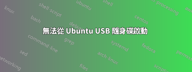 無法從 Ubuntu USB 隨身碟啟動