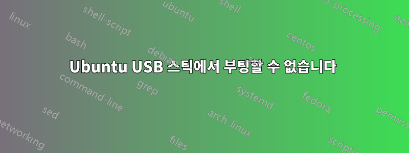 Ubuntu USB 스틱에서 부팅할 수 없습니다