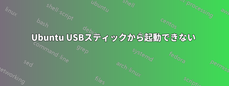 Ubuntu USBスティックから起動できない