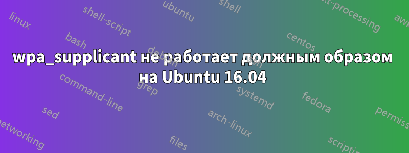 wpa_supplicant не работает должным образом на Ubuntu 16.04