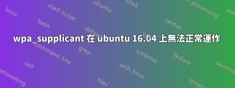 wpa_supplicant 在 ubuntu 16.04 上無法正常運作