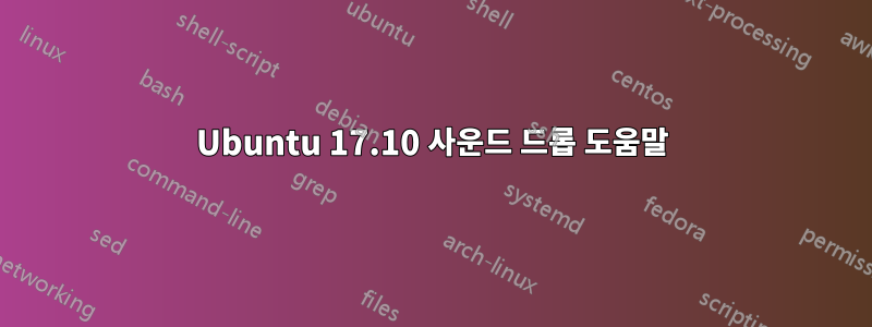 Ubuntu 17.10 사운드 드롭 도움말