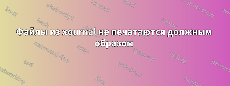 Файлы из xournal не печатаются должным образом