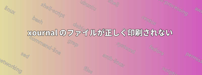 xournal のファイルが正しく印刷されない