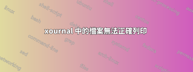 xournal 中的檔案無法正確列印