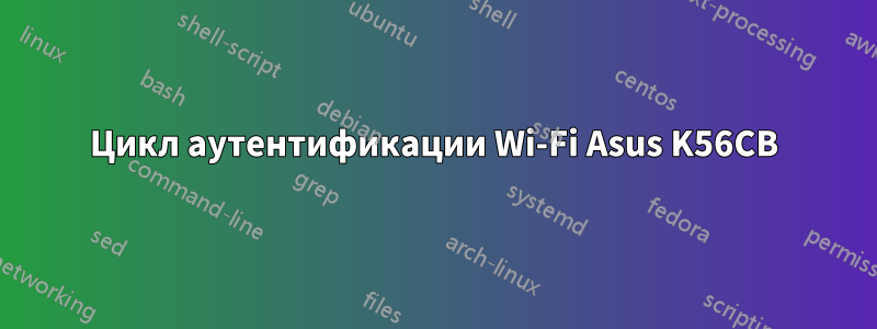 Цикл аутентификации Wi-Fi Asus K56CB