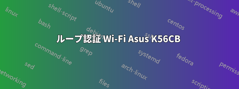 ループ認証 Wi-Fi Asus K56CB