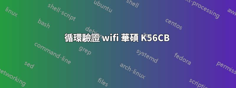 循環驗證 wifi 華碩 K56CB