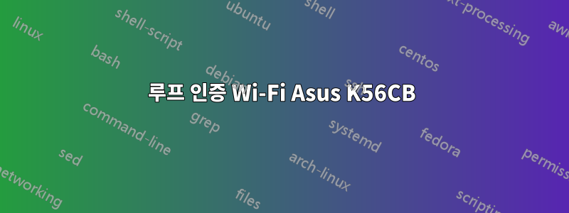 루프 인증 Wi-Fi Asus K56CB