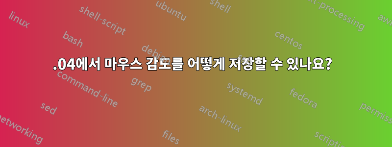 16.04에서 마우스 감도를 어떻게 저장할 수 있나요? 