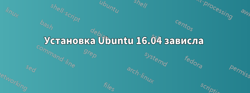 Установка Ubuntu 16.04 зависла