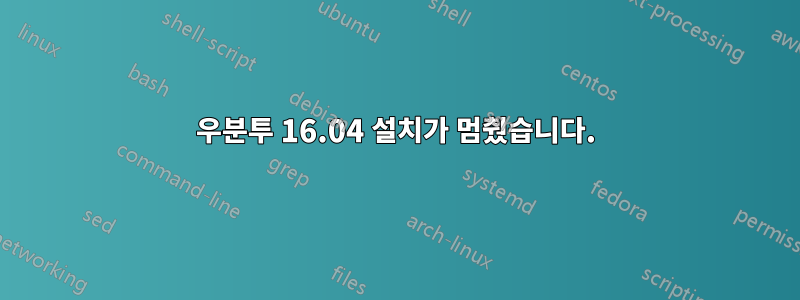 우분투 16.04 설치가 멈췄습니다.