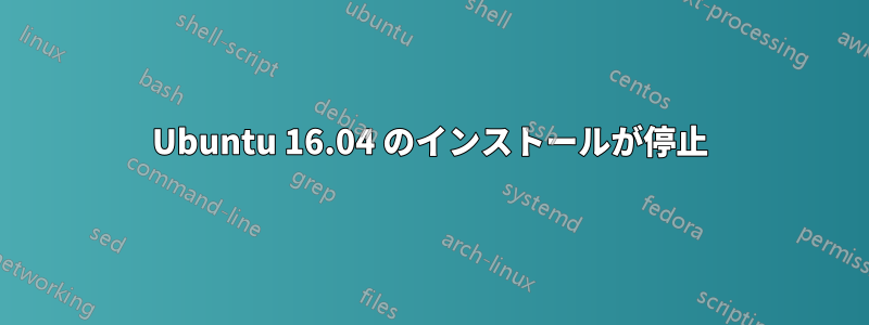 Ubuntu 16.04 のインストールが停止