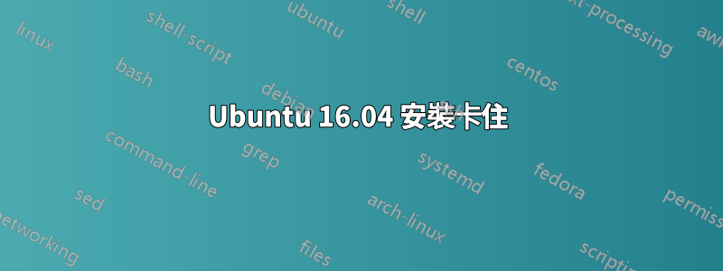 Ubuntu 16.04 安裝卡住