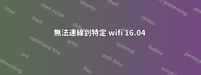 無法連線到特定 wifi 16.04