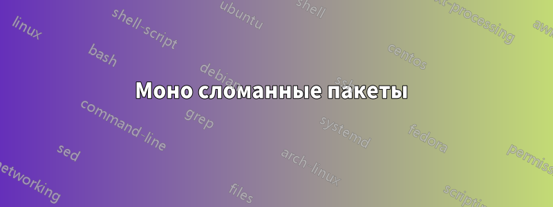 Моно сломанные пакеты 