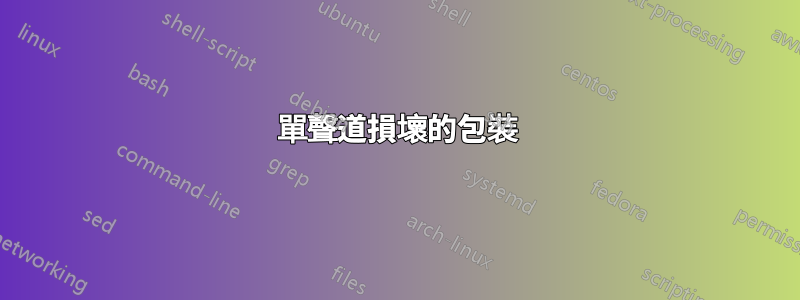 單聲道損壞的包裝