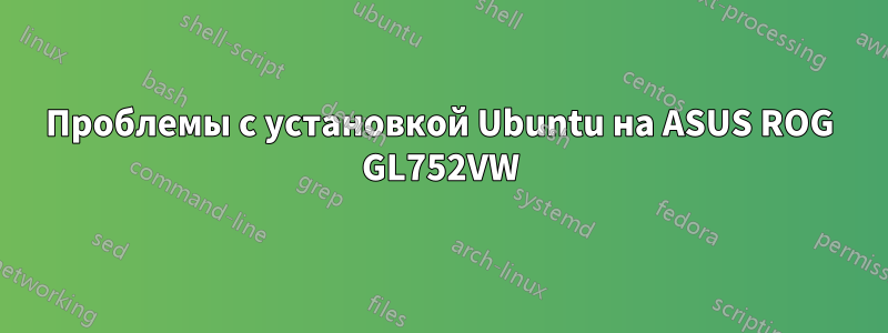 Проблемы с установкой Ubuntu на ASUS ROG GL752VW