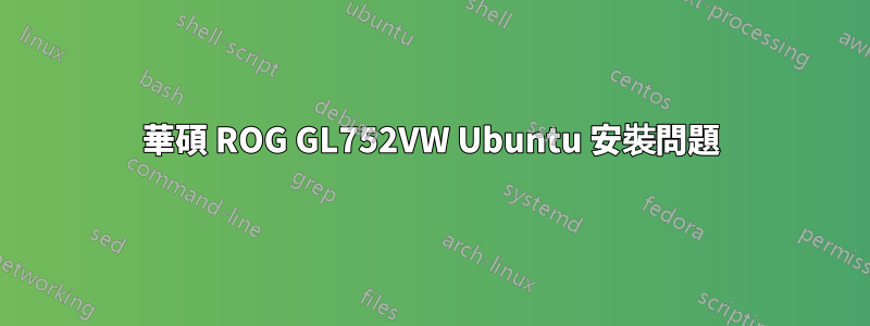 華碩 ROG GL752VW Ubuntu 安裝問題