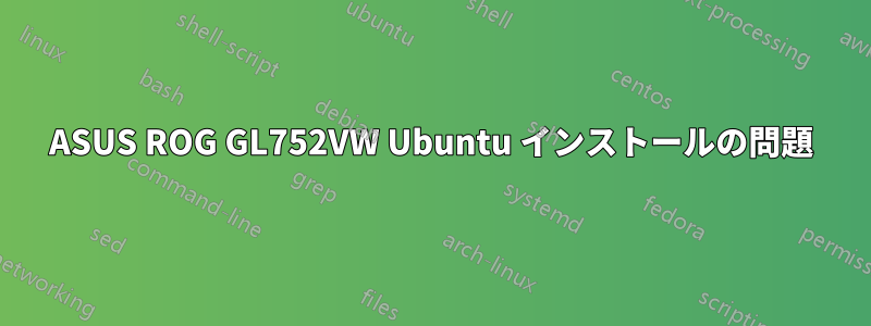 ASUS ROG GL752VW Ubuntu インストールの問題