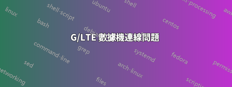 4G/LTE 數據機連線問題