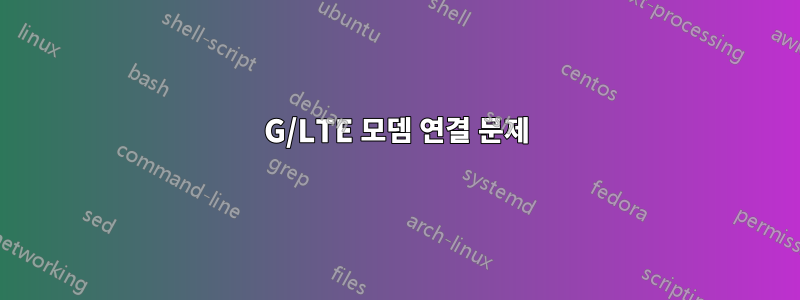 4G/LTE 모뎀 연결 문제