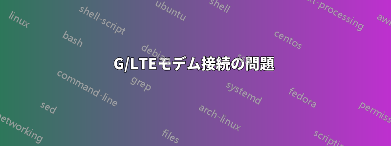 4G/LTEモデム接続の問題