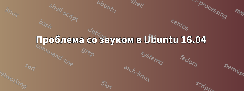 Проблема со звуком в Ubuntu 16.04