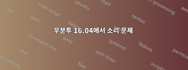 우분투 16.04에서 소리 문제