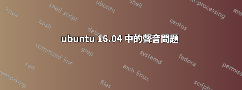 ubuntu 16.04 中的聲音問題