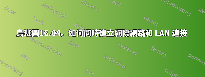 烏班圖16.04。如何同時建立網際網路和 LAN 連接