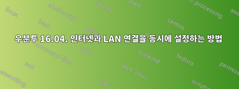 우분투 16.04. 인터넷과 LAN 연결을 동시에 설정하는 방법