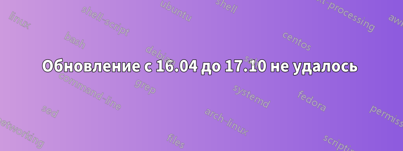 Обновление с 16.04 до 17.10 не удалось